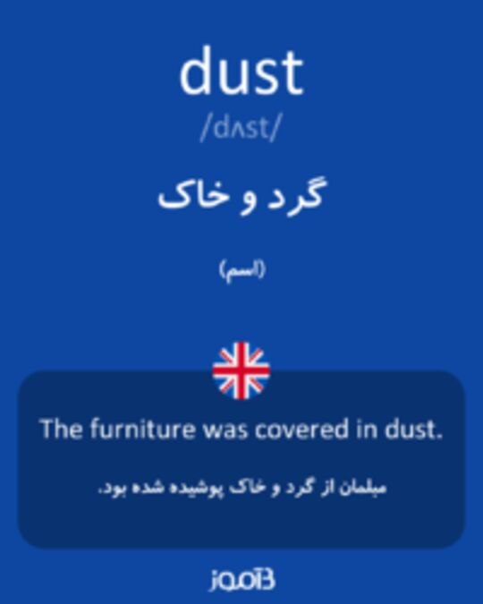  تصویر dust - دیکشنری انگلیسی بیاموز