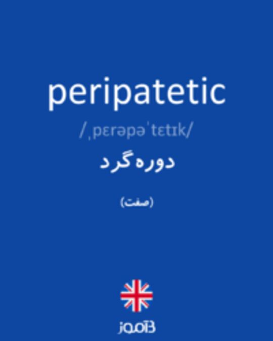  تصویر peripatetic - دیکشنری انگلیسی بیاموز