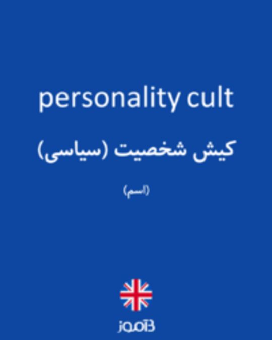  تصویر personality cult - دیکشنری انگلیسی بیاموز