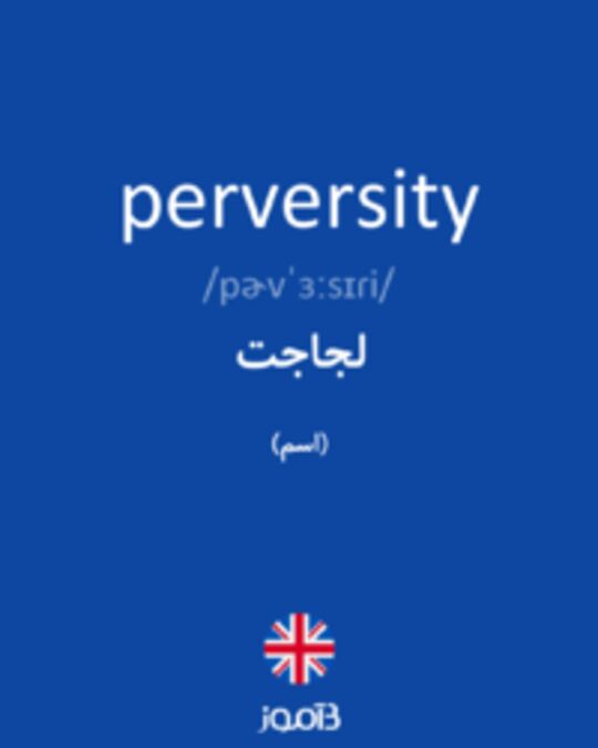  تصویر perversity - دیکشنری انگلیسی بیاموز