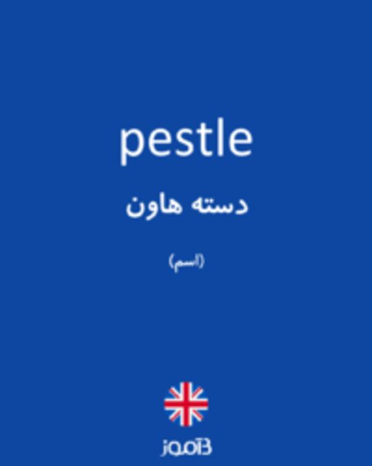  تصویر pestle - دیکشنری انگلیسی بیاموز