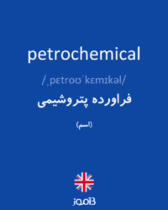  تصویر petrochemical - دیکشنری انگلیسی بیاموز