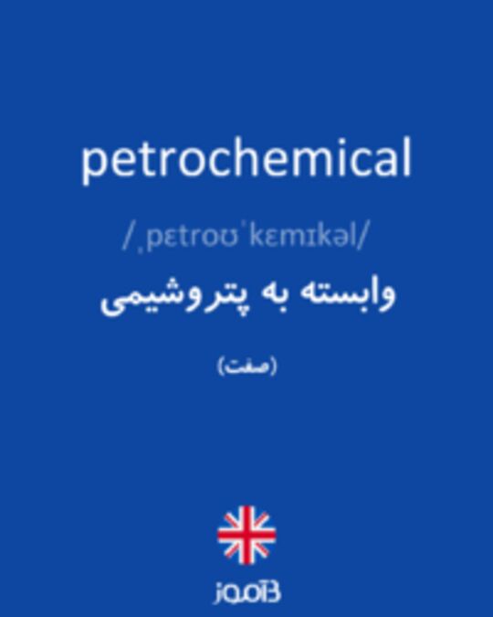  تصویر petrochemical - دیکشنری انگلیسی بیاموز