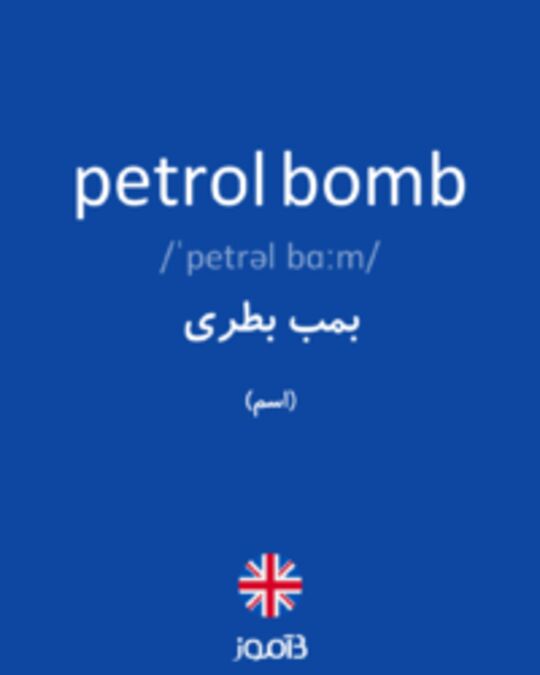  تصویر petrol bomb - دیکشنری انگلیسی بیاموز