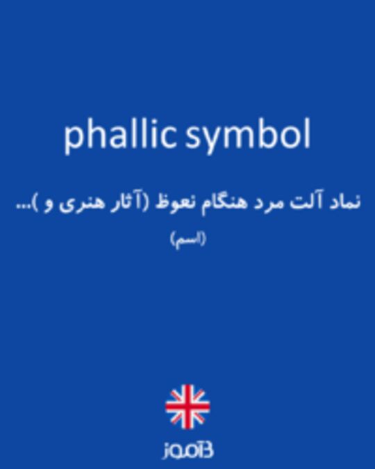  تصویر phallic symbol - دیکشنری انگلیسی بیاموز