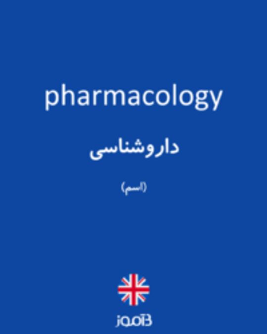  تصویر pharmacology - دیکشنری انگلیسی بیاموز