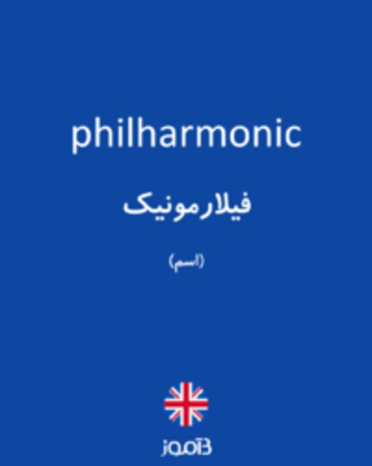  تصویر philharmonic - دیکشنری انگلیسی بیاموز