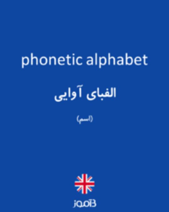  تصویر phonetic alphabet - دیکشنری انگلیسی بیاموز
