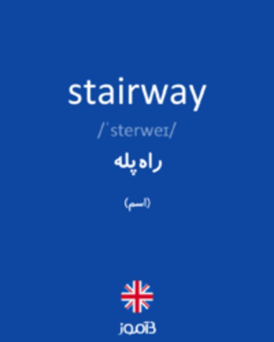  تصویر stairway - دیکشنری انگلیسی بیاموز