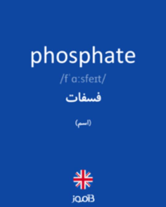  تصویر phosphate - دیکشنری انگلیسی بیاموز