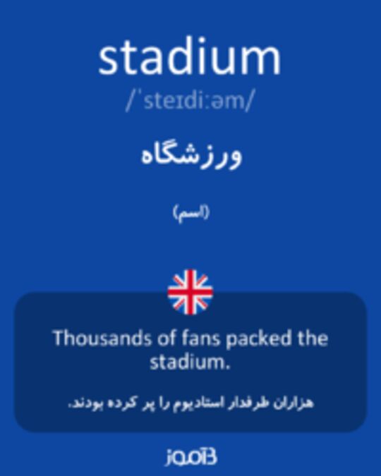  تصویر stadium - دیکشنری انگلیسی بیاموز