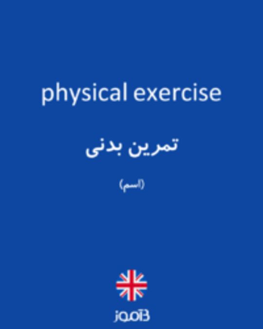  تصویر physical exercise - دیکشنری انگلیسی بیاموز