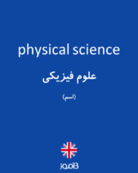  تصویر physical science - دیکشنری انگلیسی بیاموز