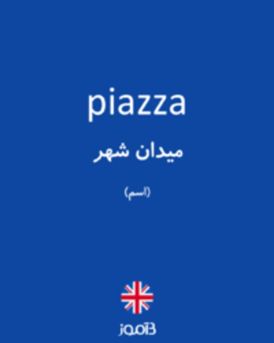  تصویر piazza - دیکشنری انگلیسی بیاموز