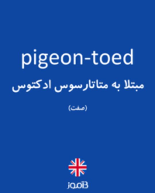  تصویر pigeon-toed - دیکشنری انگلیسی بیاموز