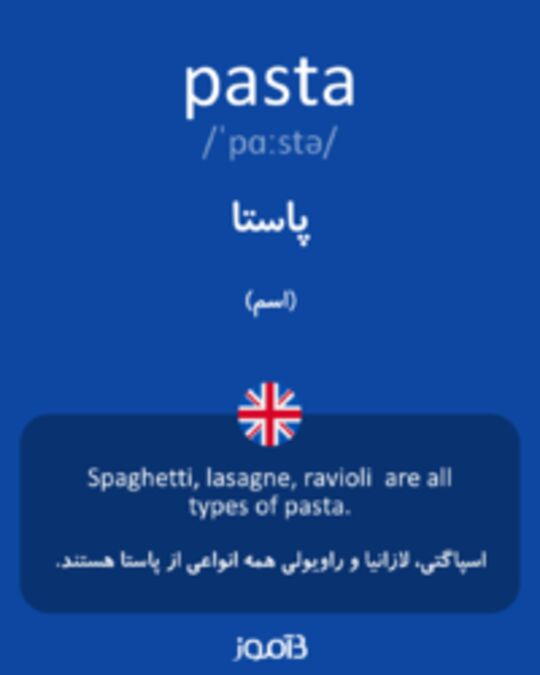  تصویر pasta - دیکشنری انگلیسی بیاموز