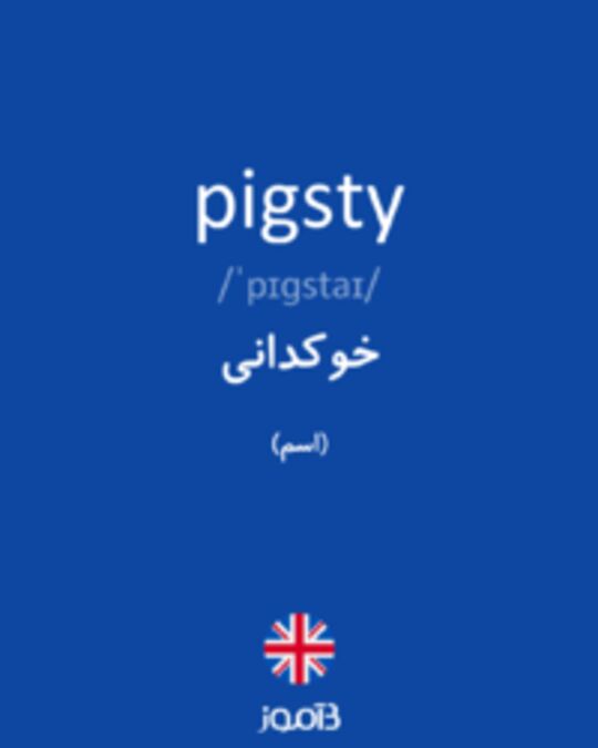  تصویر pigsty - دیکشنری انگلیسی بیاموز
