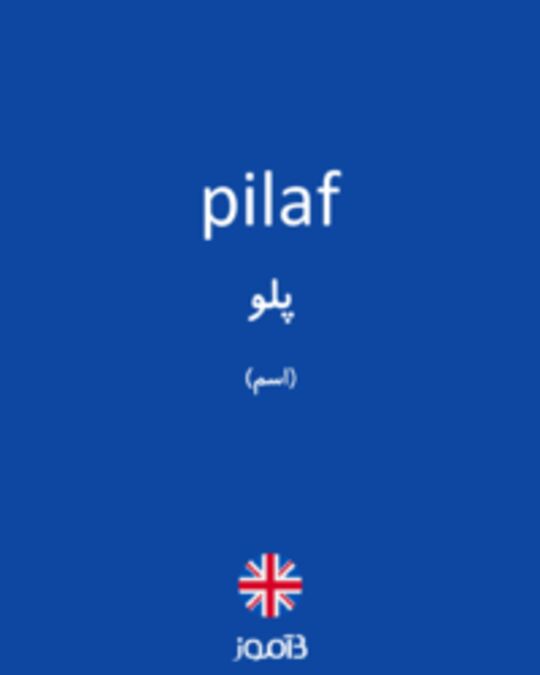  تصویر pilaf - دیکشنری انگلیسی بیاموز