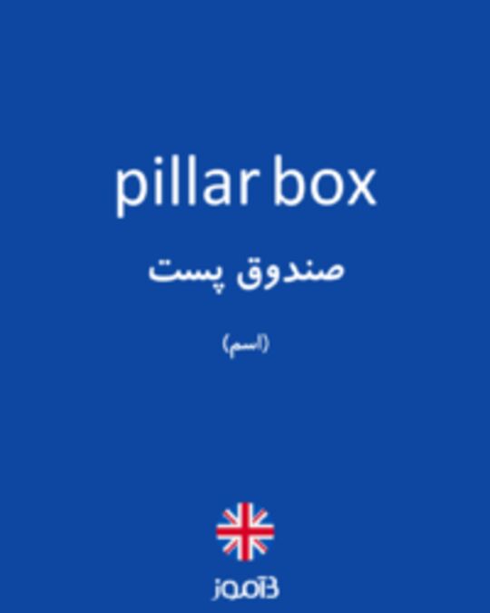  تصویر pillar box - دیکشنری انگلیسی بیاموز