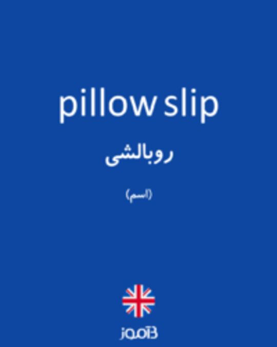 تصویر pillow slip - دیکشنری انگلیسی بیاموز