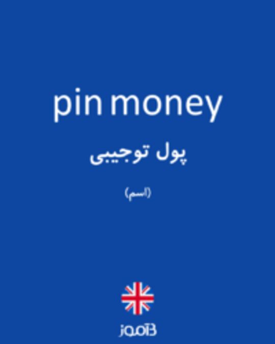  تصویر pin money - دیکشنری انگلیسی بیاموز