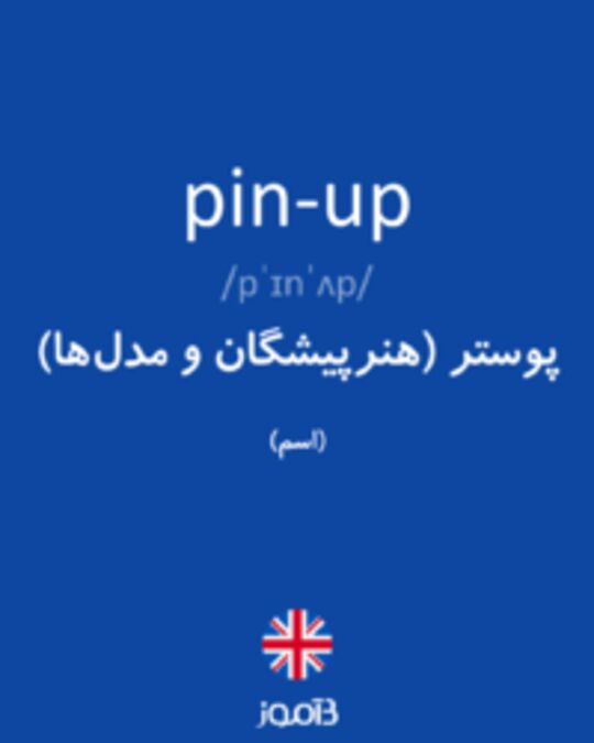  تصویر pin-up - دیکشنری انگلیسی بیاموز