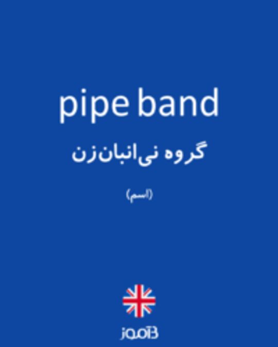  تصویر pipe band - دیکشنری انگلیسی بیاموز