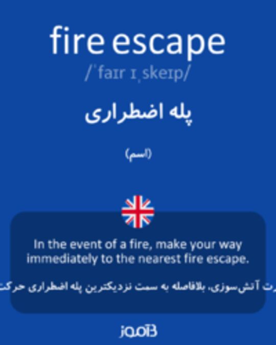  تصویر fire escape - دیکشنری انگلیسی بیاموز