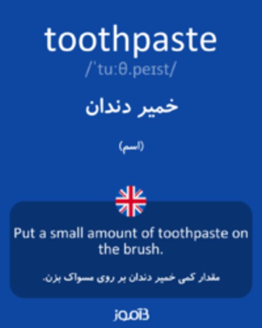  تصویر toothpaste - دیکشنری انگلیسی بیاموز
