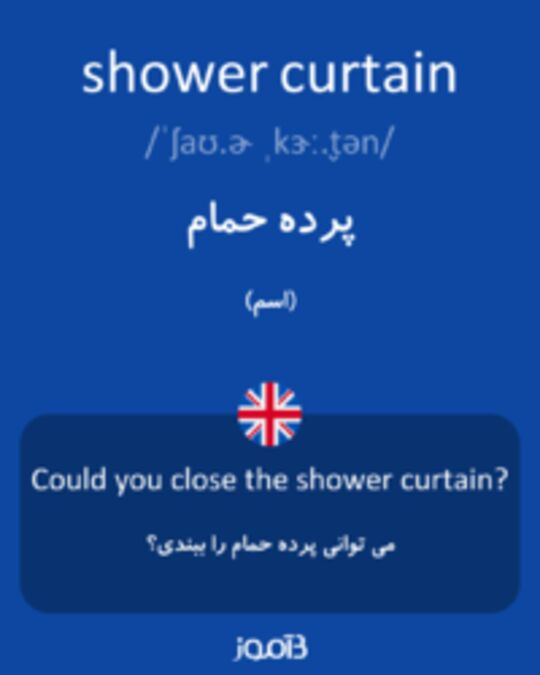  تصویر shower curtain - دیکشنری انگلیسی بیاموز