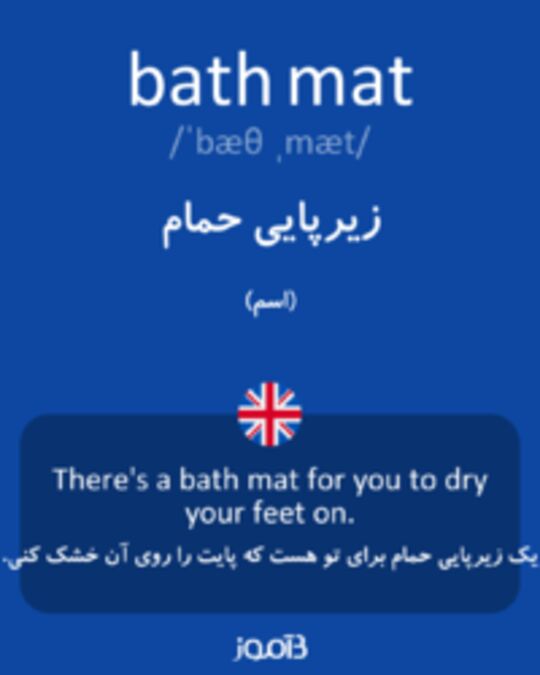  تصویر bath mat - دیکشنری انگلیسی بیاموز