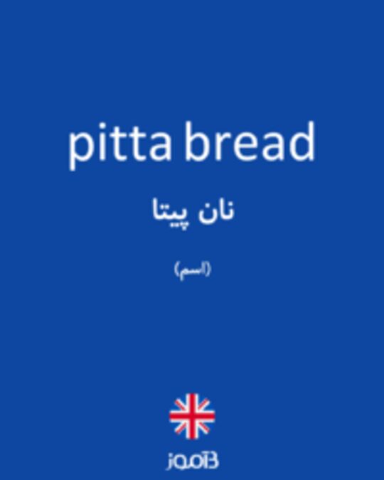  تصویر pitta bread - دیکشنری انگلیسی بیاموز