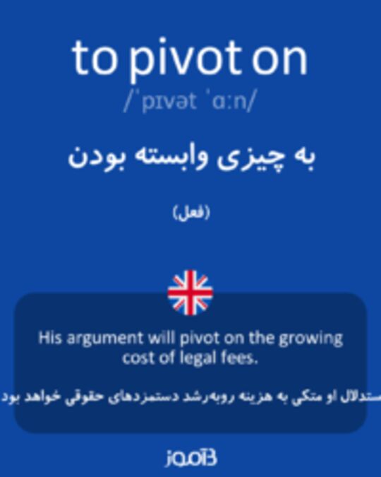  تصویر to pivot on - دیکشنری انگلیسی بیاموز