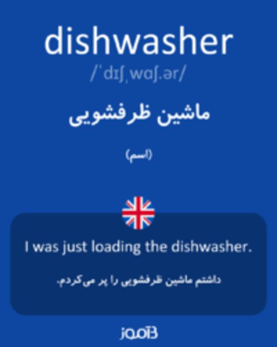  تصویر dishwasher - دیکشنری انگلیسی بیاموز