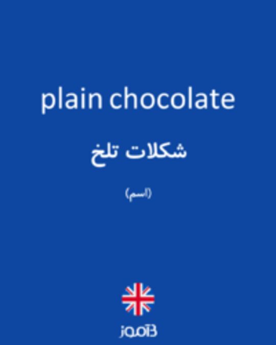  تصویر plain chocolate - دیکشنری انگلیسی بیاموز