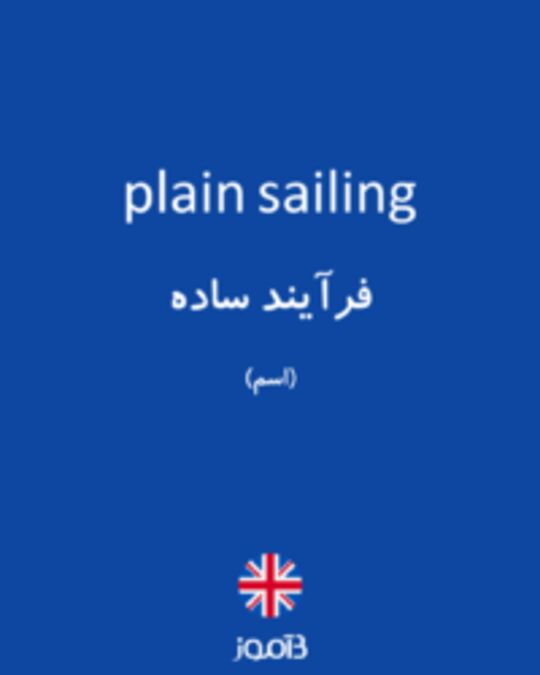  تصویر plain sailing - دیکشنری انگلیسی بیاموز