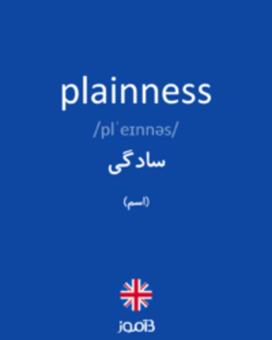  تصویر plainness - دیکشنری انگلیسی بیاموز