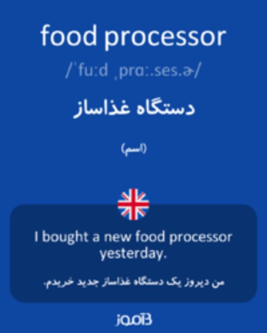  تصویر food processor - دیکشنری انگلیسی بیاموز
