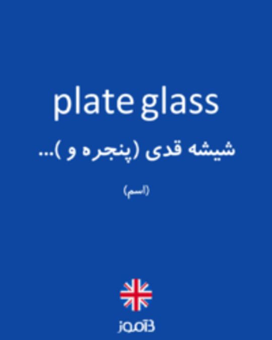  تصویر plate glass - دیکشنری انگلیسی بیاموز