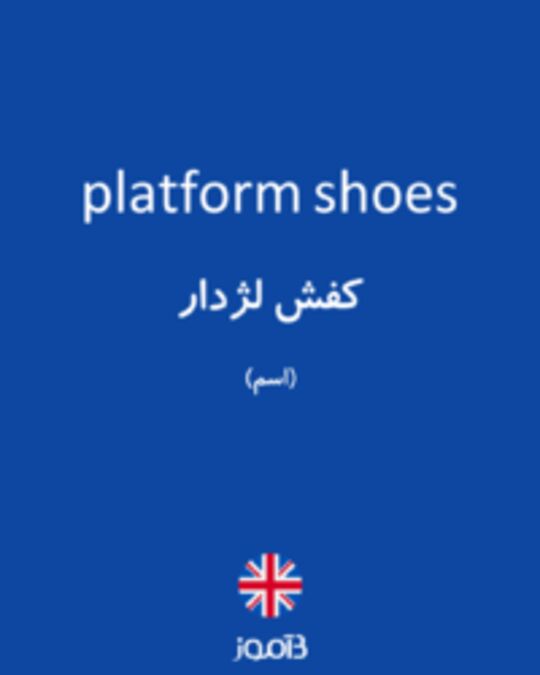  تصویر platform shoes - دیکشنری انگلیسی بیاموز