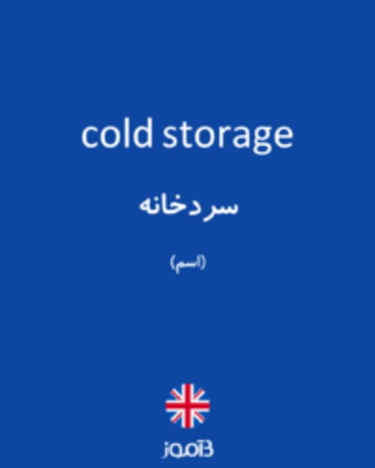  تصویر cold storage - دیکشنری انگلیسی بیاموز