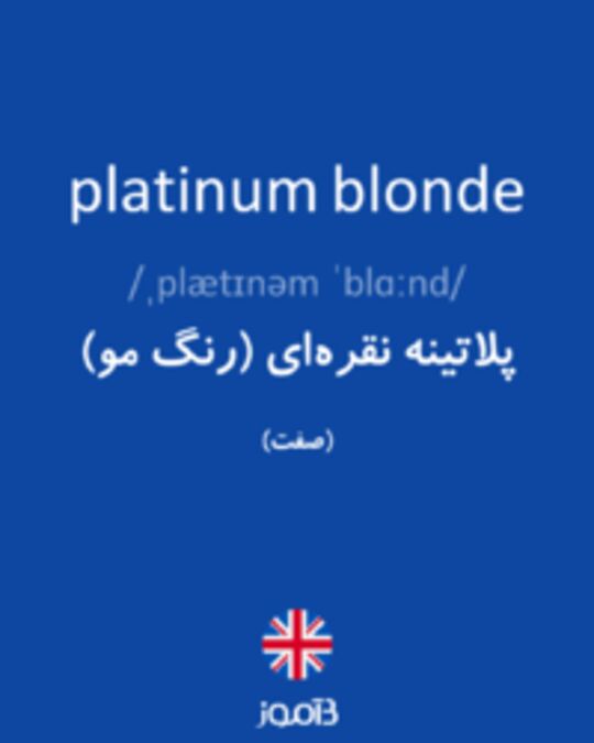  تصویر platinum blonde - دیکشنری انگلیسی بیاموز