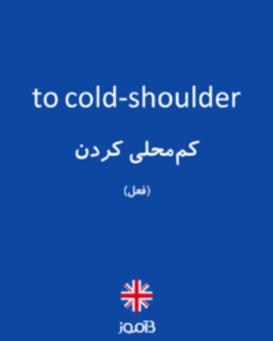  تصویر to cold-shoulder - دیکشنری انگلیسی بیاموز