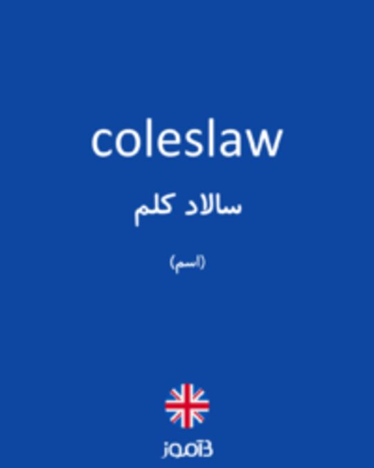  تصویر coleslaw - دیکشنری انگلیسی بیاموز