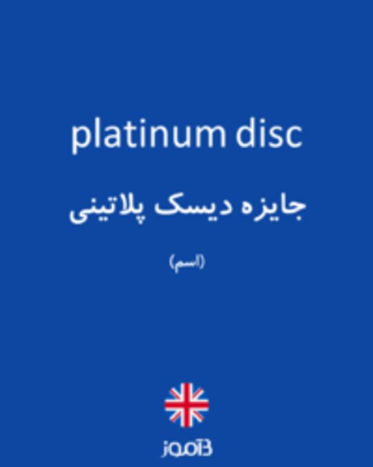  تصویر platinum disc - دیکشنری انگلیسی بیاموز