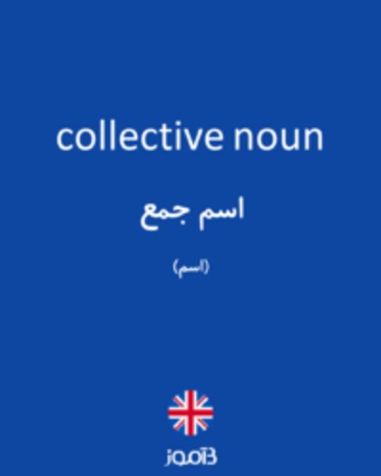  تصویر collective noun - دیکشنری انگلیسی بیاموز