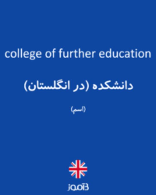  تصویر college of further education - دیکشنری انگلیسی بیاموز