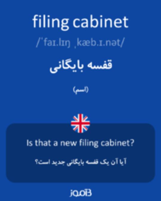  تصویر filing cabinet - دیکشنری انگلیسی بیاموز