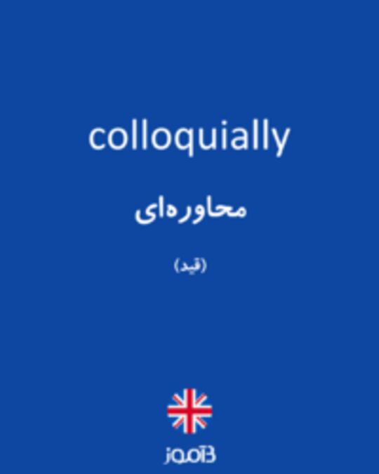  تصویر colloquially - دیکشنری انگلیسی بیاموز