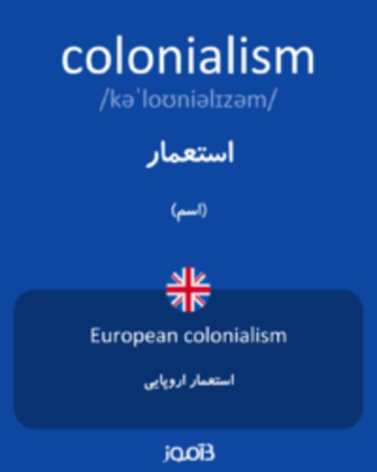  تصویر colonialism - دیکشنری انگلیسی بیاموز